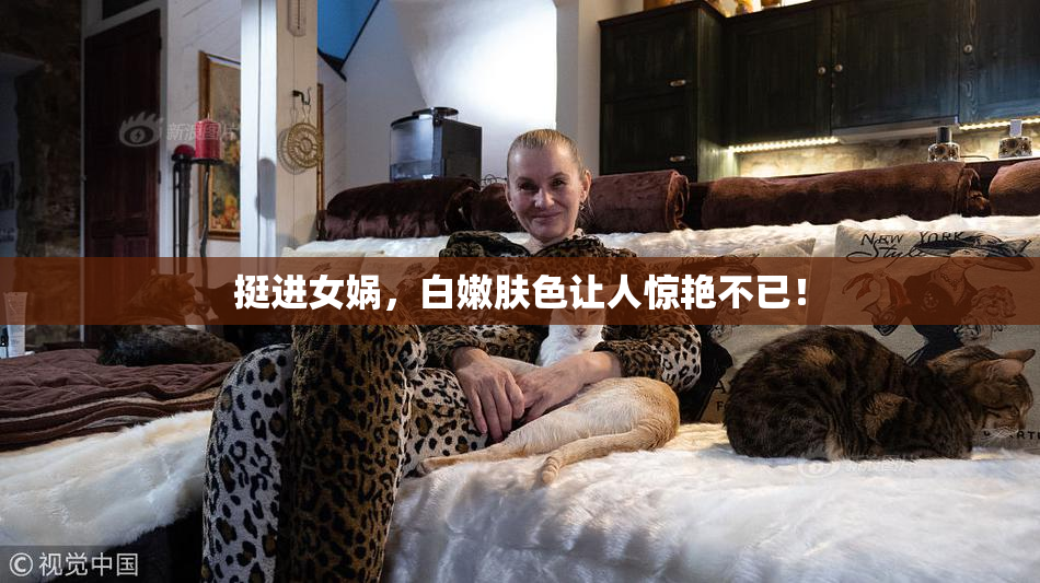 挺进女娲，白嫩肤色让人惊艳不已！
