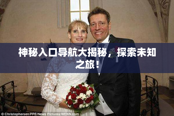神秘入口导航大揭秘，探索未知之旅！