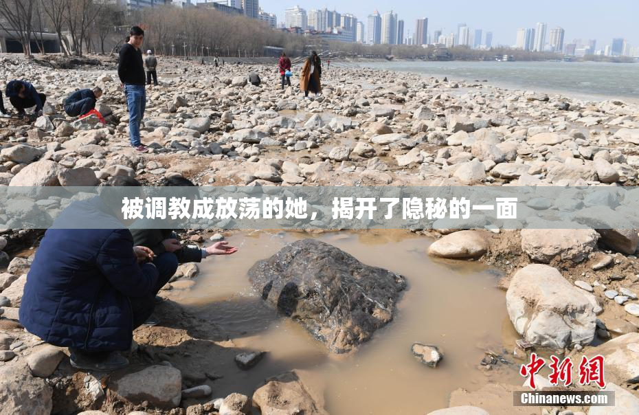 被调教成放荡的她，揭开了隐秘的一面