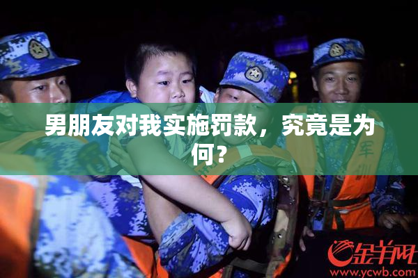 男朋友对我实施罚款，究竟是为何？