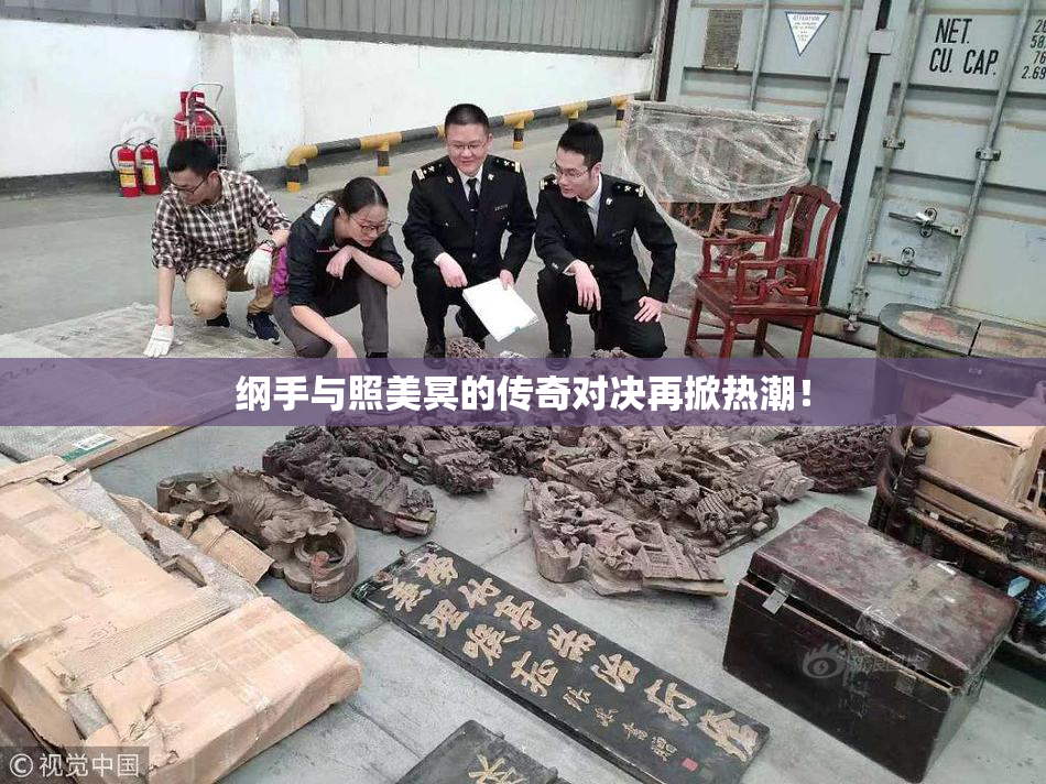 纲手与照美冥的传奇对决再掀热潮！
