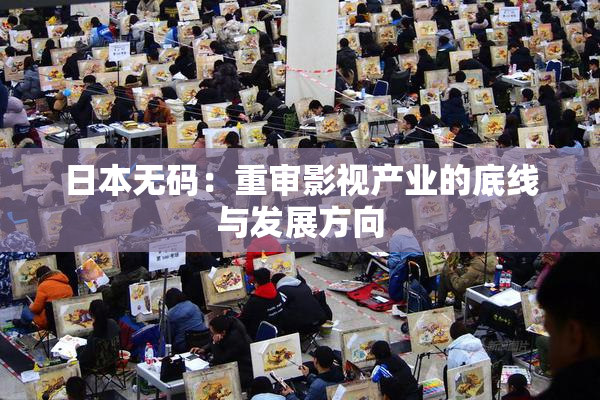 日本无码：重审影视产业的底线与发展方向