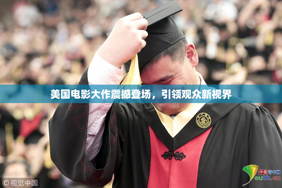 美国电影大作震撼登场，引领观众新视界