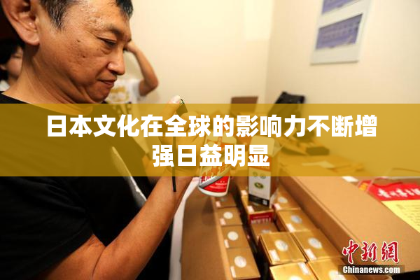 日本文化在全球的影响力不断增强日益明显