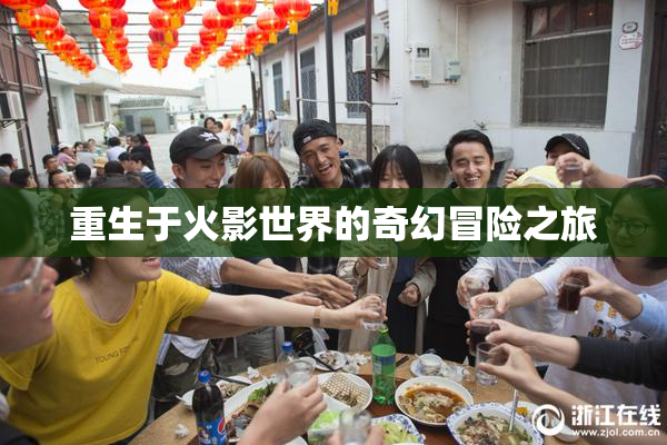 重生于火影世界的奇幻冒险之旅
