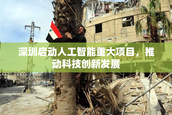 深圳启动人工智能重大项目，推动科技创新发展