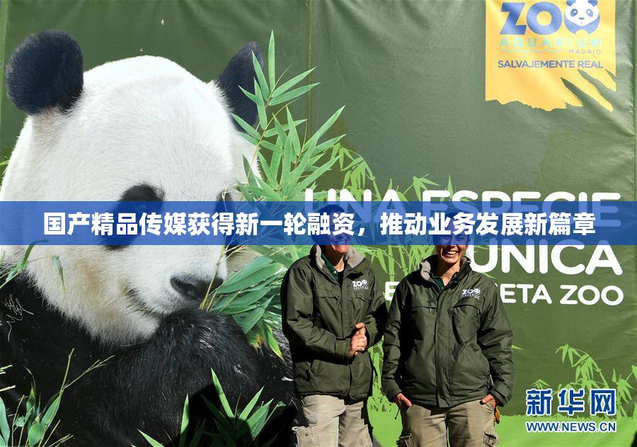国产精品传媒获得新一轮融资，推动业务发展新篇章