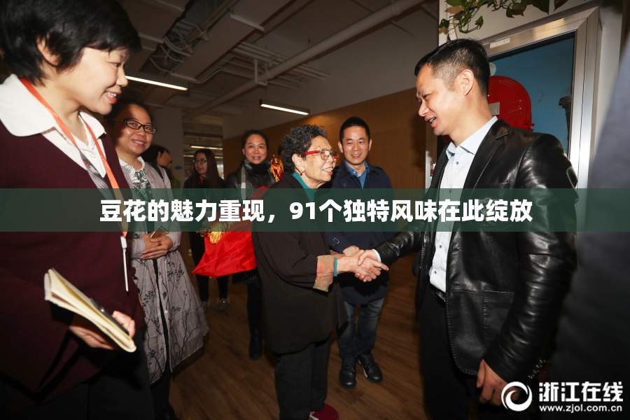 豆花的魅力重现，91个独特风味在此绽放