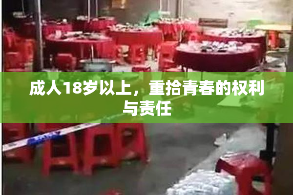 成人18岁以上，重拾青春的权利与责任