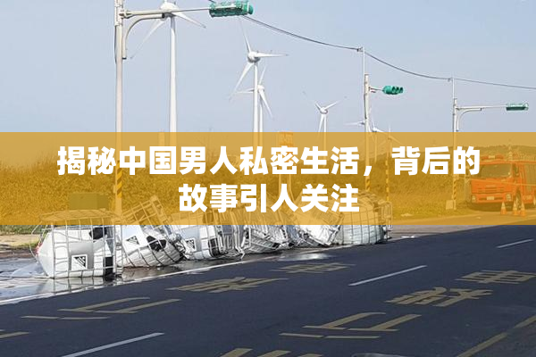揭秘中国男人私密生活，背后的故事引人关注