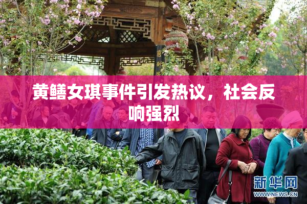 黄鳝女琪事件引发热议，社会反响强烈