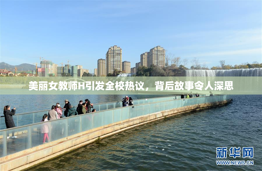 美丽女教师H引发全校热议，背后故事令人深思