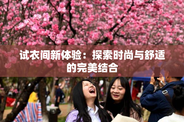 试衣间新体验：探索时尚与舒适的完美结合