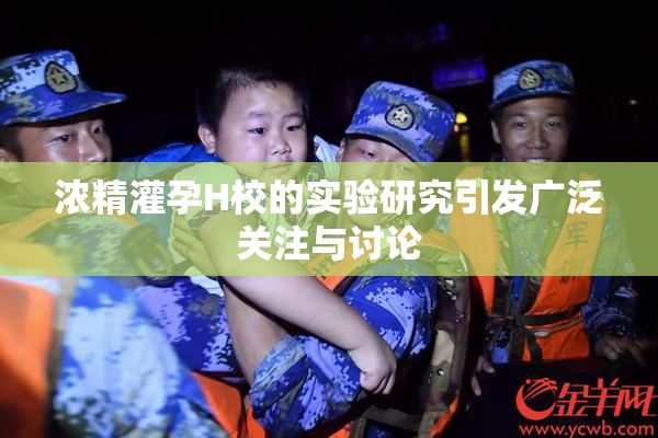 浓精灌孕H校的实验研究引发广泛关注与讨论