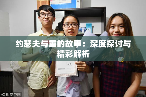 约瑟夫与重的故事：深度探讨与精彩解析