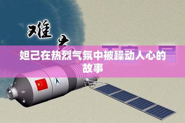 妲己在热烈气氛中被躁动人心的故事