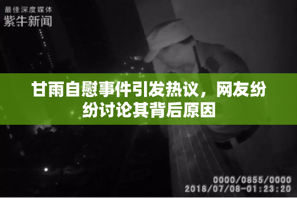 甘雨自慰事件引发热议，网友纷纷讨论其背后原因