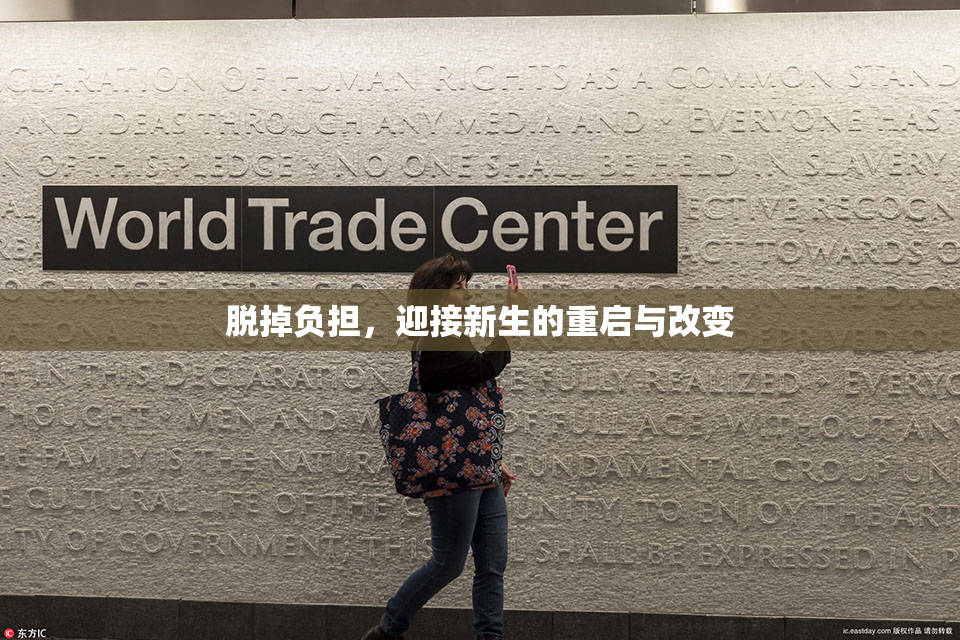 脱掉负担，迎接新生的重启与改变