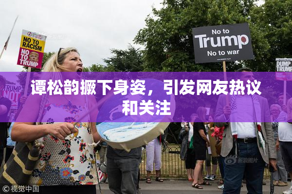 谭松韵撅下身姿，引发网友热议和关注