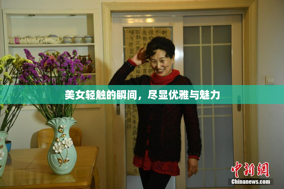 美女轻触的瞬间，尽显优雅与魅力