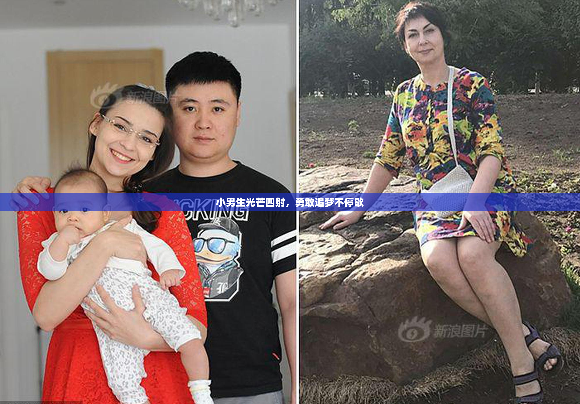 小男生光芒四射，勇敢追梦不停歇