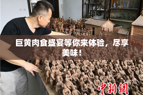 巨黄肉食盛宴等你来体验，尽享美味！