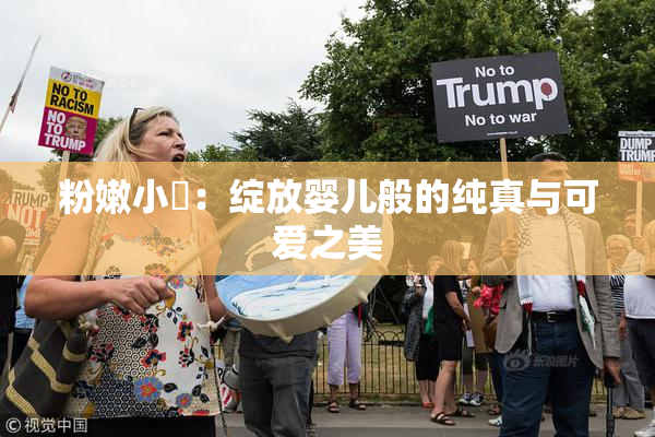 粉嫩小泬：绽放婴儿般的纯真与可爱之美