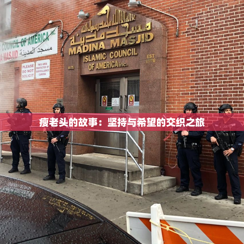 瘦老头的故事：坚持与希望的交织之旅