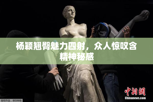 杨颖翘臀魅力四射，众人惊叹含精神秘感