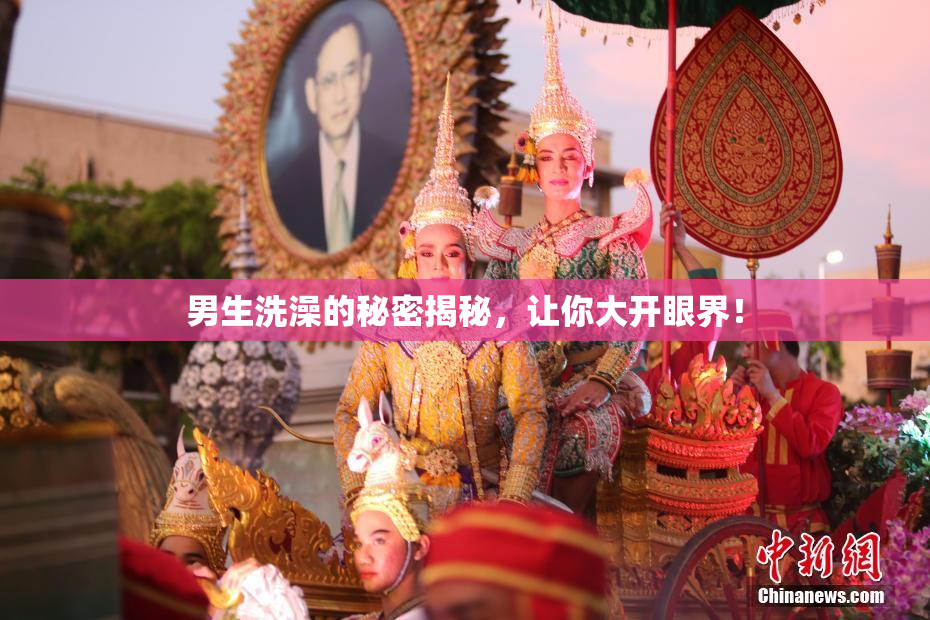 男生洗澡的秘密揭秘，让你大开眼界！