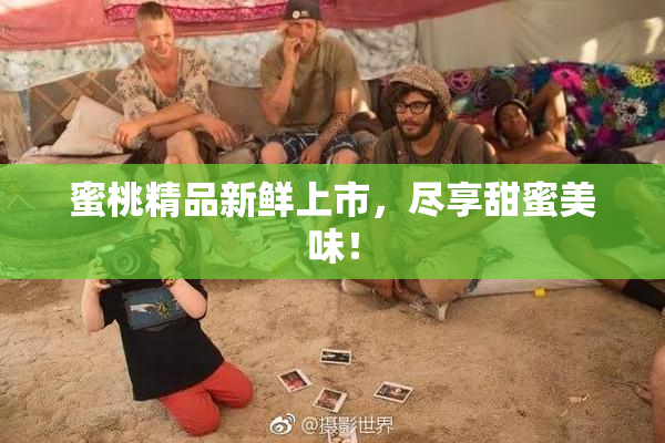蜜桃精品新鲜上市，尽享甜蜜美味！
