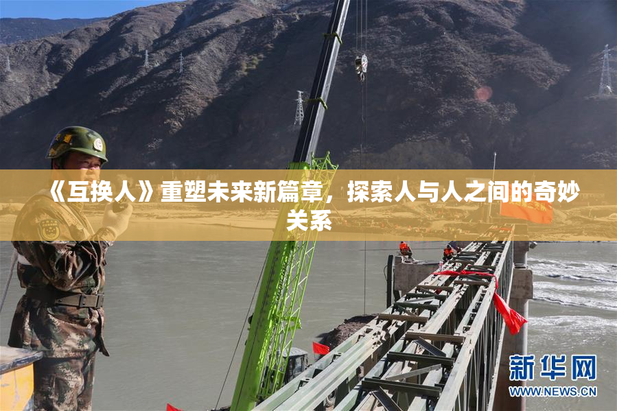 《互换人》重塑未来新篇章，探索人与人之间的奇妙关系