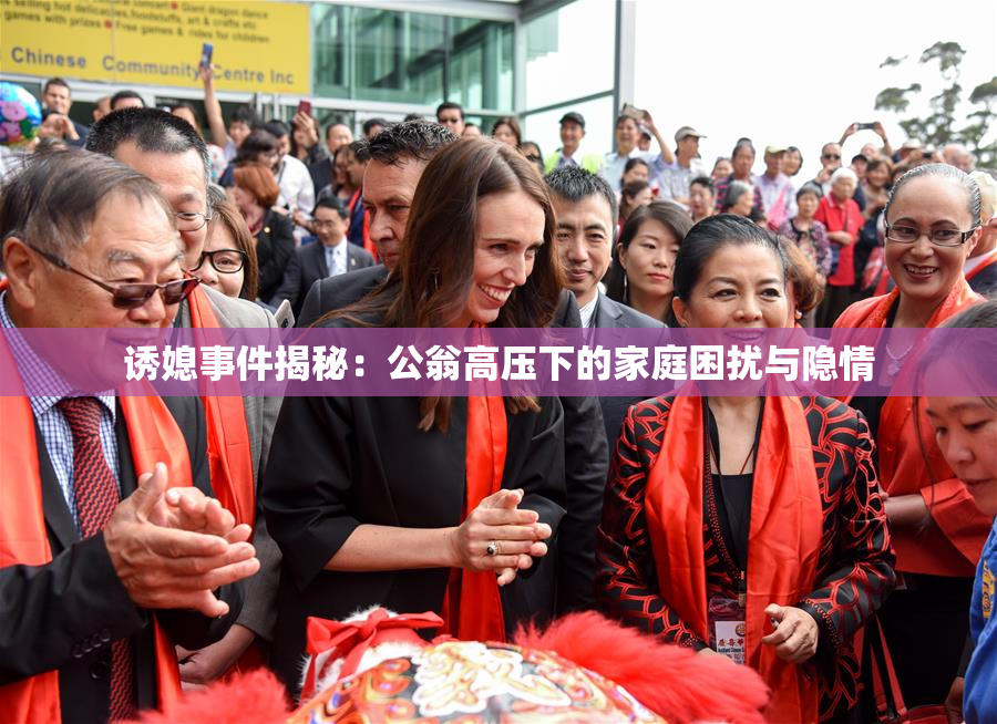 诱媳事件揭秘：公翁高压下的家庭困扰与隐情