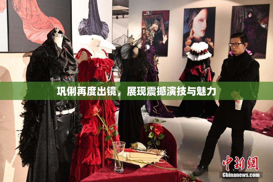巩俐再度出镜，展现震撼演技与魅力