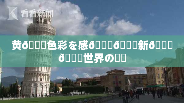 黄🎆色彩を感🍓🌃新👅🍑世界の発見