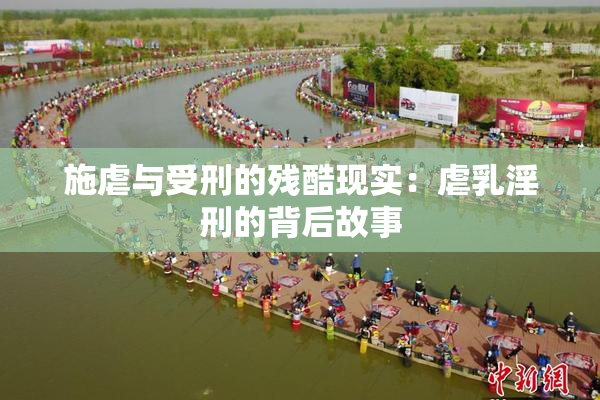 施虐与受刑的残酷现实：虐乳淫刑的背后故事