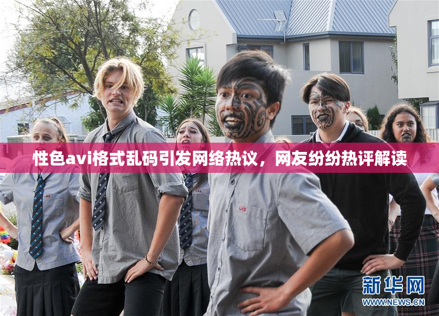 性色avi格式乱码引发网络热议，网友纷纷热评解读