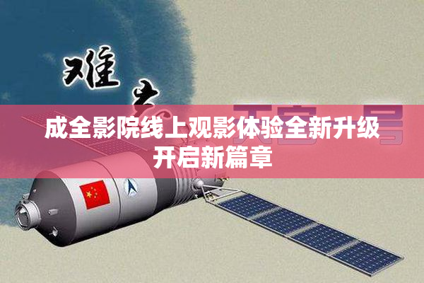 成全影院线上观影体验全新升级开启新篇章