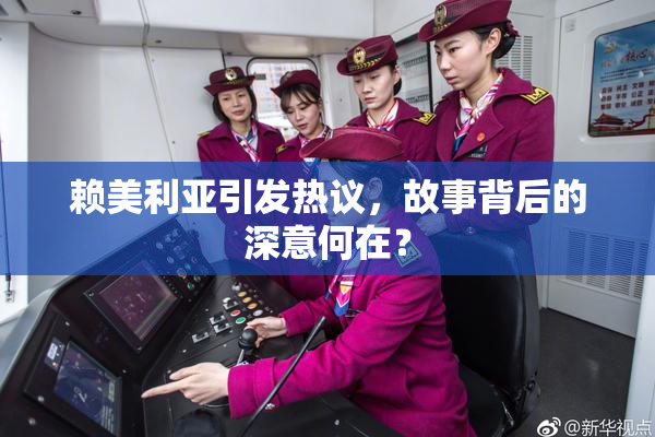 赖美利亚引发热议，故事背后的深意何在？
