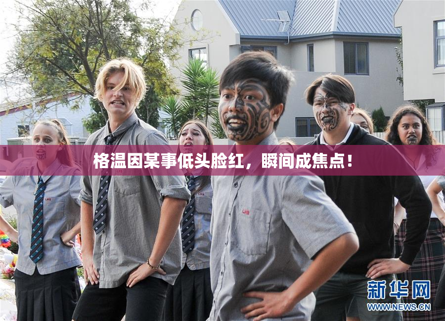 格温因某事低头脸红，瞬间成焦点！