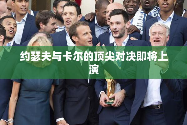 约瑟夫与卡尔的顶尖对决即将上演