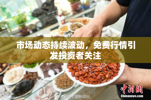 市场动态持续波动，免费行情引发投资者关注