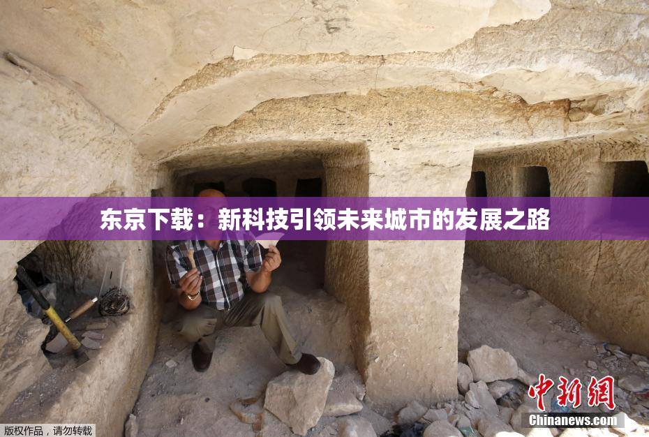 东京下载：新科技引领未来城市的发展之路
