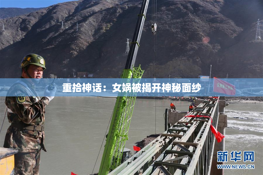 重拾神话：女娲被揭开神秘面纱