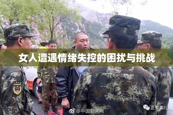 女人遭遇情绪失控的困扰与挑战
