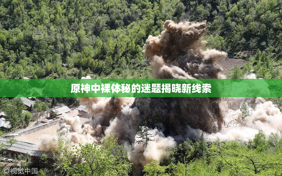 原神中裸体秘的迷题揭晓新线索