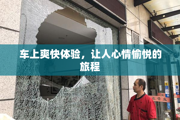 车上爽快体验，让人心情愉悦的旅程