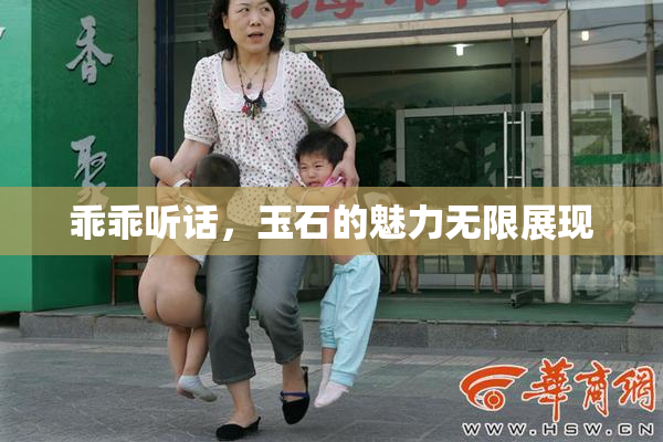 乖乖听话，玉石的魅力无限展现