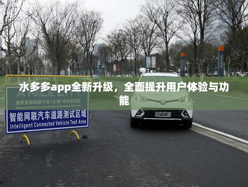 水多多app全新升级，全面提升用户体验与功能