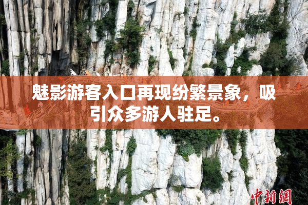 魅影游客入口再现纷繁景象，吸引众多游人驻足。